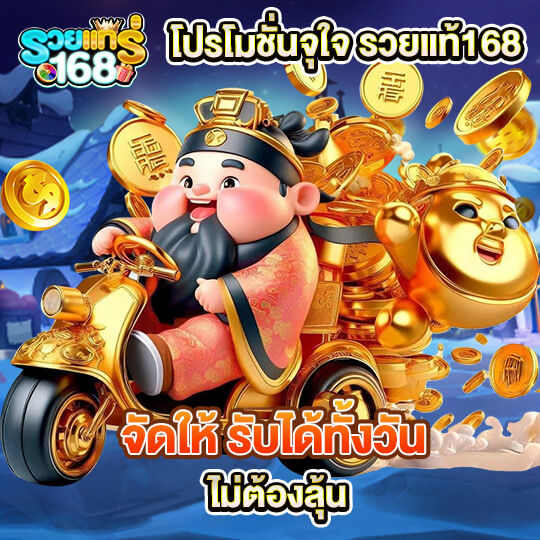 รวยแทร่168