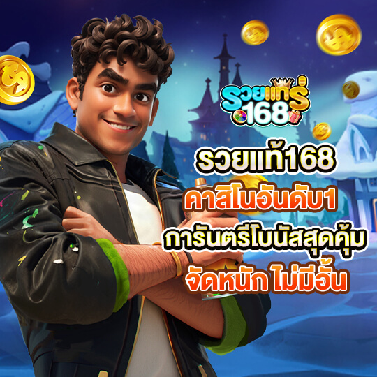 รวยแท้ 168