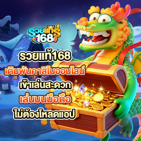 รวยแท้168 คาสิโนมาแรงที่สุด