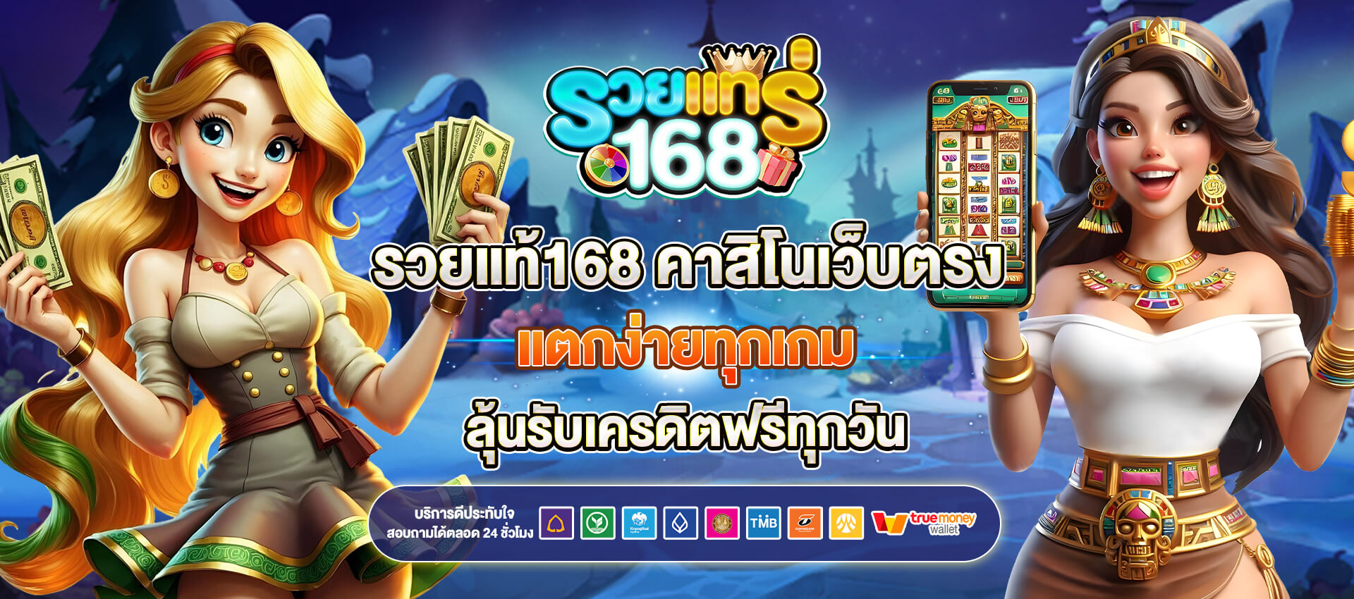 รวยแท้168 คาสิโนเว็บแท้
