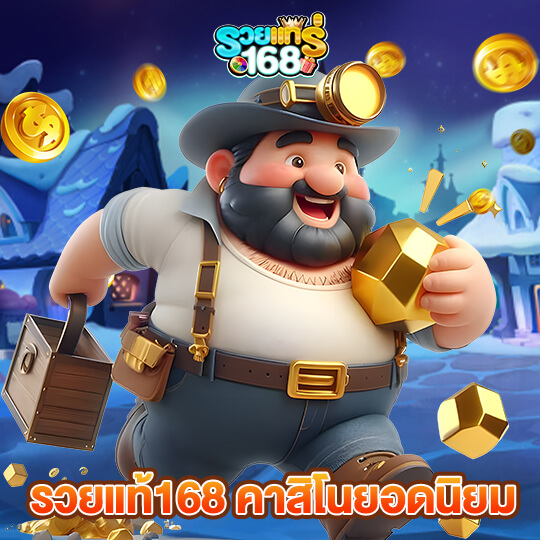 รวยแท้168 คาสิโนยอดนิยม