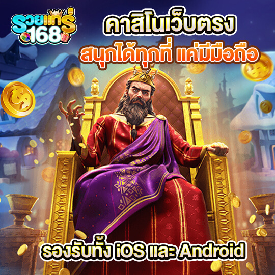 รวยแท้168 ทางเข้า