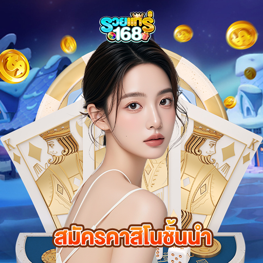 รวยแท้168 สมัครคาสิโนชั้นนำ