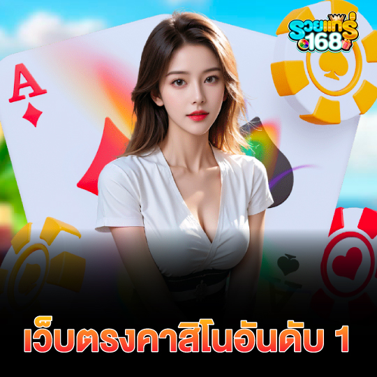 รวยแท้168 เว็บตรงคาสิโนอันดับ 1