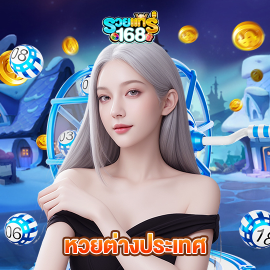 รวยแท้168 หวยต่างประเทศ