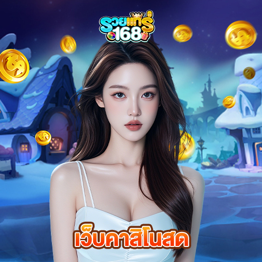 รวยแท้168 เว็บคาสิโนสด