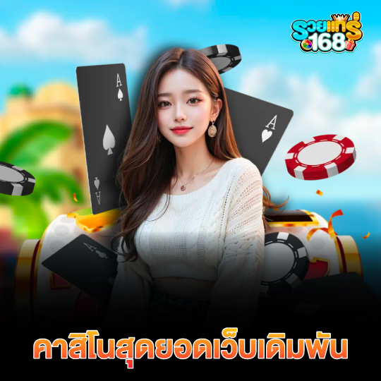 รวยแท้168 คาสิโนสุดยอดเว็บเดิมพัน