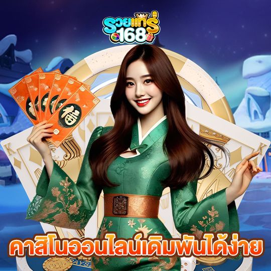 รวยแท้168 คาสิโนออนไลน์เดิมพันได้ง่าย