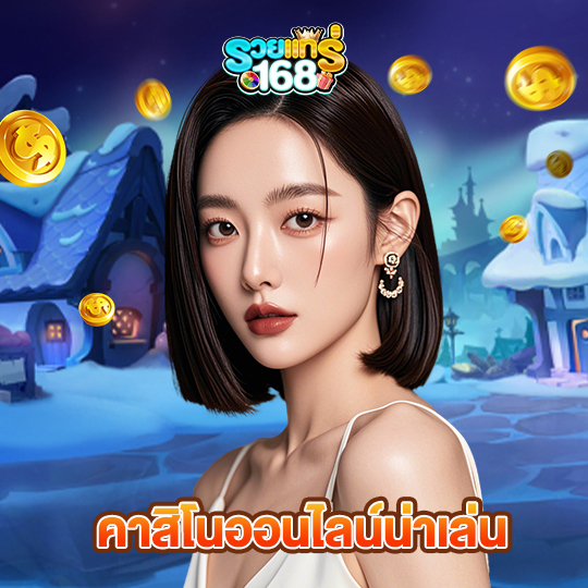 รวยแท้168 คาสิโนออนไลน์น่าเล่น