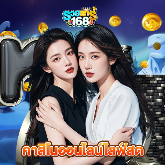 รวยแท้168 คาสิโนออนไลน์ไลฟ์สด