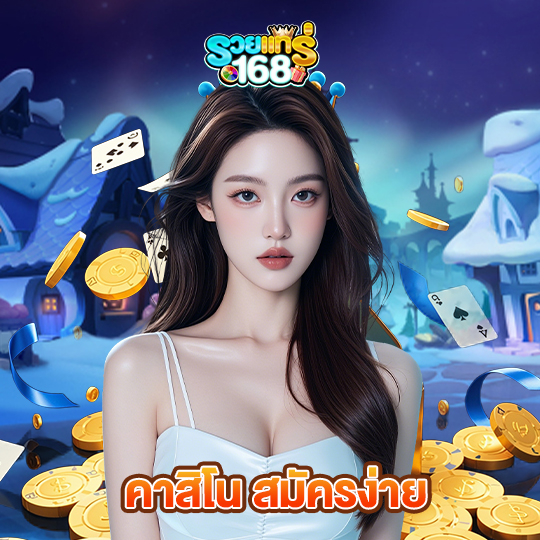 รวยแท้168 คาสิโน สมัครง่าย