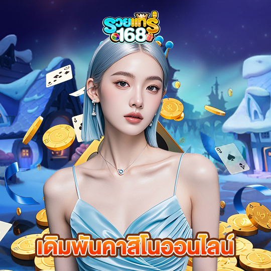 รวยแท้168 เดิมพันคาสิโนออนไลน์