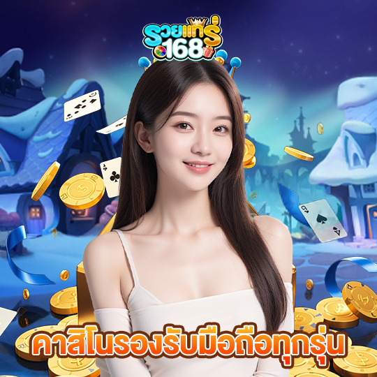 รวยแท้168 คาสิโนรองรับมือถือทุกรุ่น