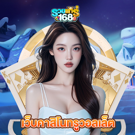 รวยแท้168 เว็บคาสิโนทรูวอลเล็ต