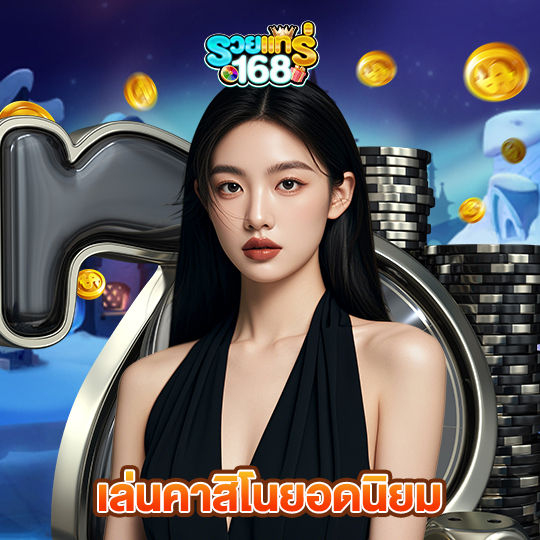 รวยแท้168 เล่นคาสิโนยอดนิยม