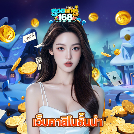 รวยแท้168 เว็บคาสิโนชั้นนำ