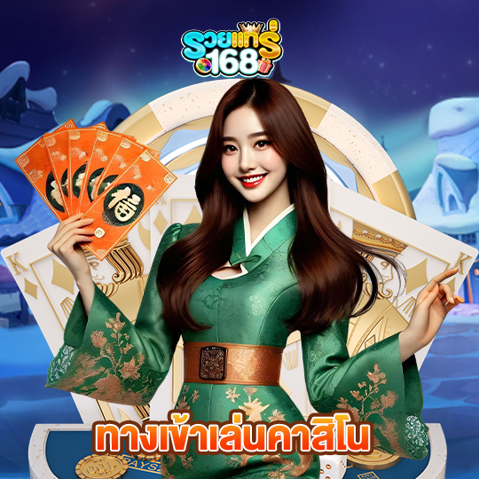 รวยแท้168 ทางเข้าเล่นคาสิโน