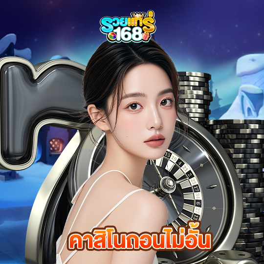 รวยแท้168 คาสิโนถอนไม่อั้น