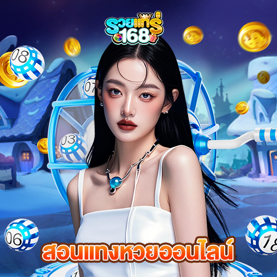 รวยแท้168 สอนแทงหวยออนไลน์