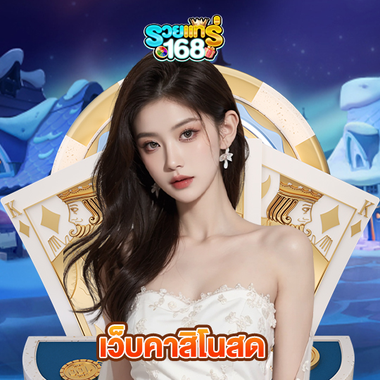 รวยแท้168 เว็บคาสิโนสด