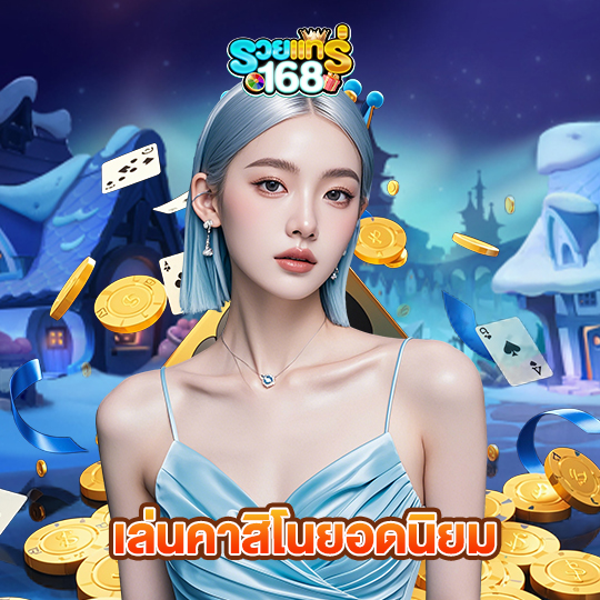 รวยแท้168 เล่นคาสิโนยอดนิยม
