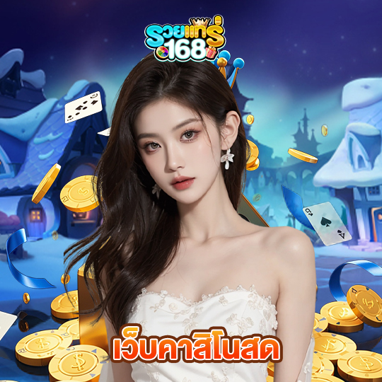 รวยแท้168 เว็บคาสิโนสด