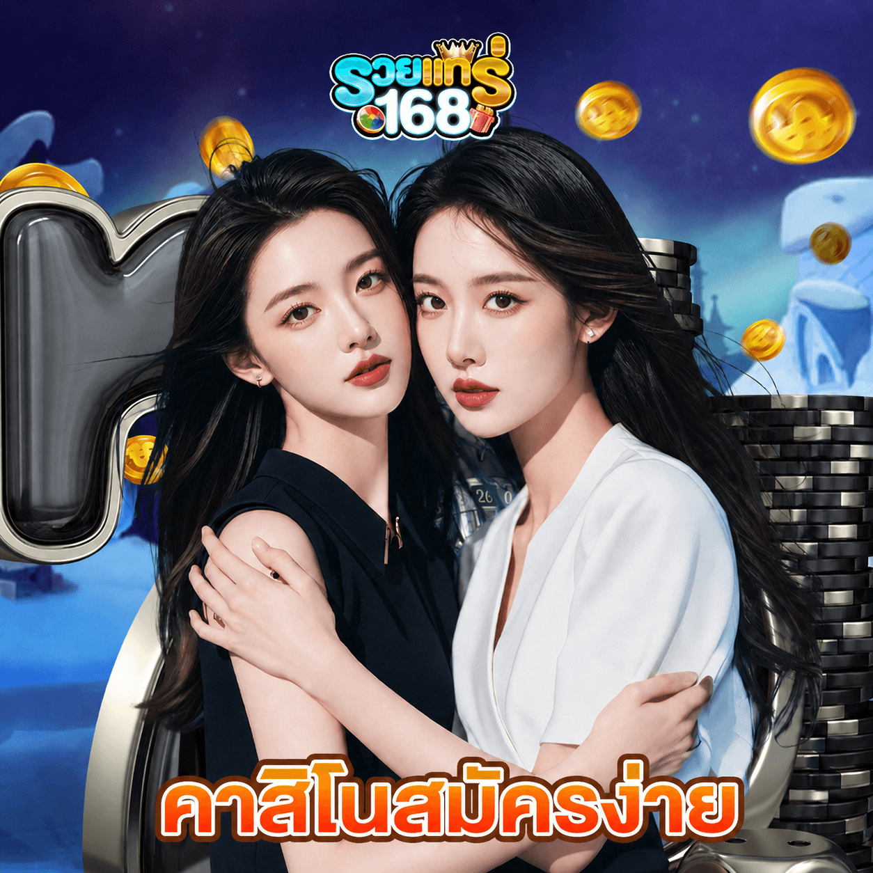 รวยแท้168 คาสิโนสมัครง่าย